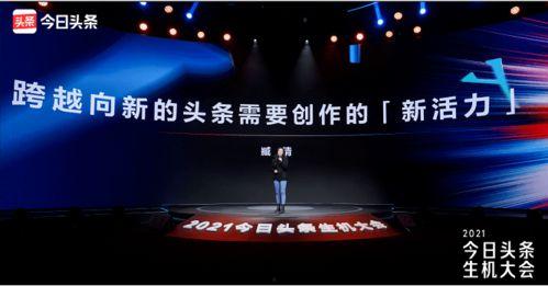 头条生机大会邀请什么,头条生机大会邀您共探新媒体生态新篇章”