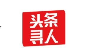寻人头条垡头,全民助力寻找