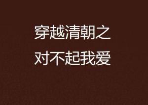 对不起我爱你头条号文章,揭秘情感沟通的奥秘