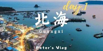 今日头条北海自驾游,探寻海滨风情，畅享自驾之旅